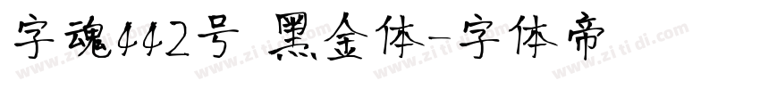 字魂442号 黑金体字体转换